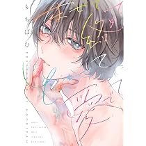 まぜて絡めてとかして愛でて (Tulle Comics) | もちぱむ |本 | 通販